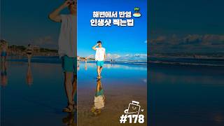 지금 당장 해변에서 찍어야 할 인생샷🏖️ #여행쇼츠 #shotonsnapdragon #발리