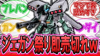 プレバンのジェガン再販祭り、キャンペーン初日で売り切れて大炎上ｗｗｗに対する反応集【ガンダム反応集】