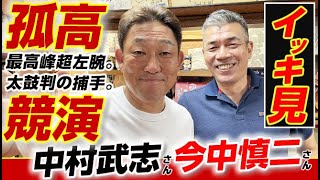 【一気見】初競演！今中慎二さん＆中村武志さん『伝説の10.8バッテリー篇』をイッキ見で!