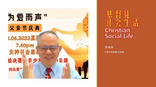 Grace Assembly Klang // Mandarin Service  基督徒社会生活 // 11th June 2022, 7.45 PM.