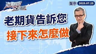 20250725 【老期貨又來啦】承通投顧 葉良超分析師