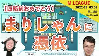 〖高宮まりに憑依〗役満ツモられた園田の忙しい心境変化【Mリーグ2022 #166 切り抜き1】