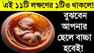 ১১টি লক্ষণ দেখে সহজেই বুঝে নিন ছেলে নাকি মেয়ে সন্তান হবে