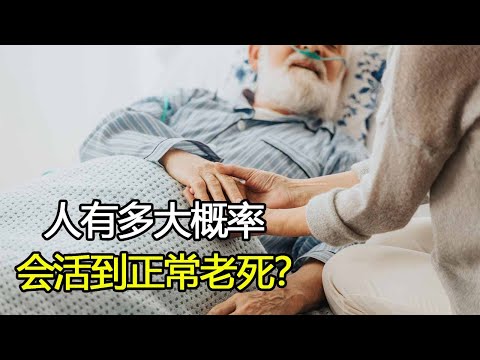 人有多大概率会活到正常老死？统计局公布数据，看完颠覆你的认知！