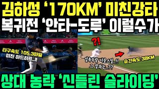 김하성 복귀부터 170km 광속 안타 작렬! 신들린 슬라이딩으로 클래스 증명한 명장면