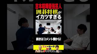 吉本喧嘩最強芸人 囲碁将棋がイカツすぎる　#shorts