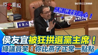【#原音重現】侯友宜被綠議員猛勸選國民黨主席：你比盧秀燕正常一點點！　狠嗆「不沾鍋是逃避、沒擔當」就是讓藍繼續爛下去　再點名韓國瑜、盧秀燕問題多　侯友宜表態了！｜三立新聞網 SETN.com