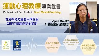 輔導心理學家修讀SMC課程的主要原因～由處理障礙到提昇運動表現
