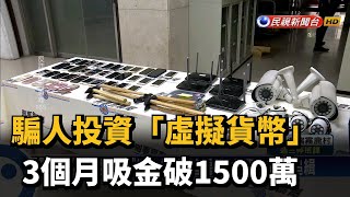 騙人投資「虛擬貨幣」 3個月吸金破1500萬－民視新聞