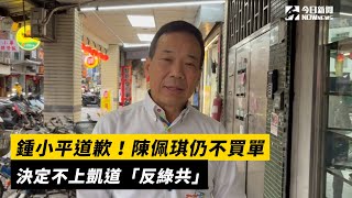 鍾小平道歉！陳佩琪仍不買單、決定不上凱道「反綠共」｜NOWnews