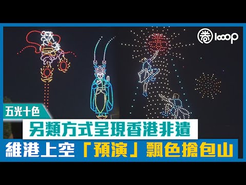 【短片】【五光十色】另類方式呈現香港非遺 維港上空「預演」飄色搶包山