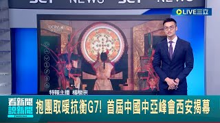 抱團取暖抗衡G7! 首屆中亞峰會西安揭幕 外界質疑習近平目標趁普丁陷戰爭泥淖"挖俄國牆角" │記者 楊駿宗│【國際大現場】20230518│三立新聞台