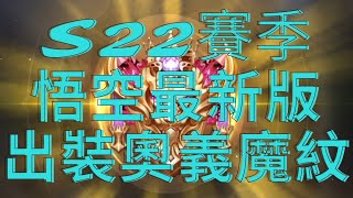 s22賽季悟空最新版出裝奧義魔紋！ |癲瘋潑猴|傳說對決|