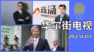 华尔街电视合集（20231217）