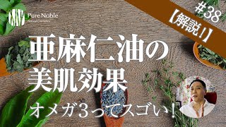 【肌荒れもしっとり？】亜麻仁油の5つの肌への効果と副作用〔#38〕
