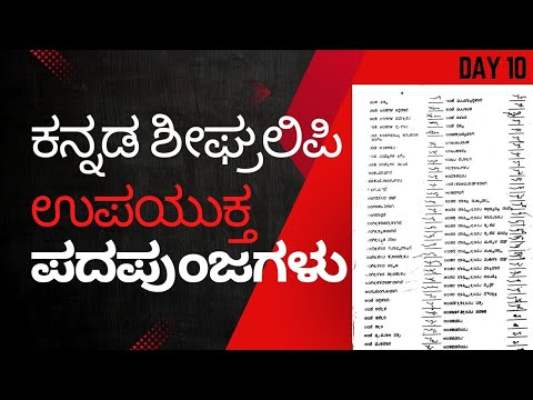 Kannada shorthand ಪದಪುಂಜಗಳು Dictation Day. 10 #dictation #padapunjagalu #stenograper