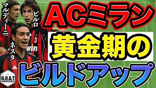 ACミランの黄金期が実現した理想のビルドアップとは【GOAT切り抜き】