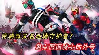 假面骑士都有哪些离谱外号？帝骑哥是守护者 小虾饺成教主大尊师