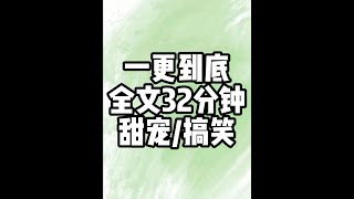 全文32分钟 #一口气看完系列 #搞笑小说推荐 #宝藏小说推荐 #春日机位大赛 #看见音乐计划