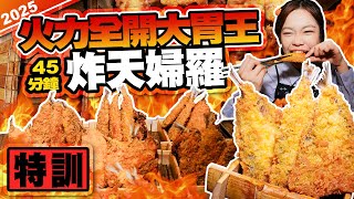【大胃王前進日本特訓2025】EP4.日式炸物試煉！酥脆麵衣的炸天婦羅，是天堂還是地獄？｜【小慧就愛吃  シャオホイ】大食い｜food challenge｜mukbang｜먹방｜eating show