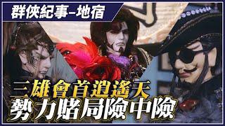 【金光群俠紀事】三雄會首逍遙天，勢力賭局險中險 - 地宿、六隱神簇