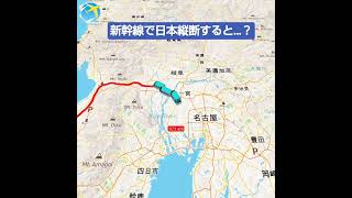 新幹線で日本縦断！