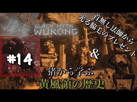 所謂42ゲーに初挑戦【黒神話：悟空】#14