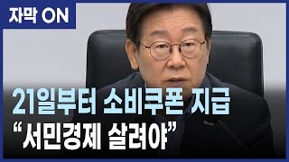 [자막] 이재명 대통령 “민생 회복 소비쿠폰, 21일부터 지급…내수 진작 총력”