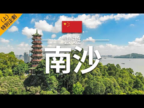 【特別企劃 - 廣州南沙（上）】旅遊 - 南沙景點介紹 | 廣東旅遊 | Nansha Travel | 雲遊