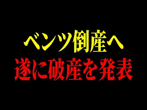 ベンツの破産発表の原因は「あの事」が原因だとご存じですか？倒産寸前のベンツの現在【ゆっくり解説】