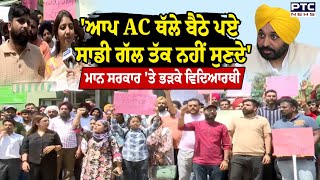 Mohali : 'ਆਪ AC ਥੱਲੇ ਬੈਠੇ ਪਏ, ਸਾਡੀ ਗੱਲ ਤੱਕ ਨਹੀਂ  ਸੁਣਦੇ' , PSSSB ਬੋਰਡ ਬਾਹਰ ਵਿਦਿਆਰਥੀਆਂ ਦਾ ਪ੍ਰਦਰਸ਼ਨ