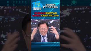 卓內閣傳改組轉型戰鬥內閣5首長換血 迎戰罷免將戰力拉滿？#少康戰情室 #張啓楷  #shorts 20250505