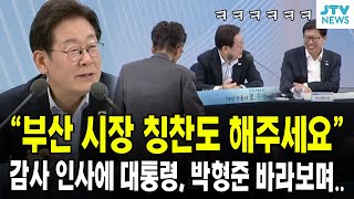 "부산 시장 칭찬도 해주세요"...감사 인사에 대통령, 박형준 부산 시장 바라보며..