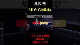 【M.LEAGUE】黒沢咲　おめでたの力発揮!!【切り抜き】 #Shorts