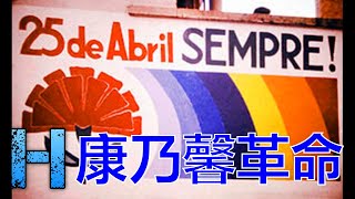 康乃馨革命 Carnation Revolution 00079 CAN 粵語