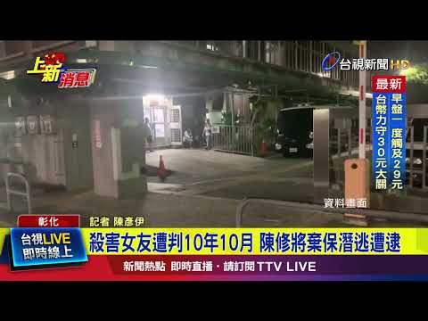 殺害女友遭判10年10月 陳修將棄保潛逃遭逮【最新快訊】
