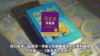 精读系列《富爸爸穷爸爸》