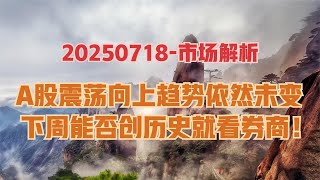 下周A股或带来更大的惊喜，能否打破例假式收割模型，核心看券商