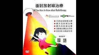 面對放射線治療 國語
