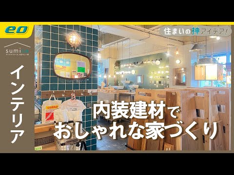 【おしゃれ建材パーツ】体感型の内装建材ショールーム【住まいの神アイデア！】｜sumica ～アイデアでつくる、自分らしい家～