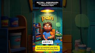 痛苦不是敵人，是提醒你轉向的朋友Pain Is Not an Enemy, but a Redirection Signal情緒狀態管理第一品牌 安東尼福新國際教育訓練學院   秦福新老師