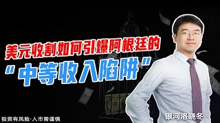 美元收割如何引爆阿根廷的“中等收入陷阱”