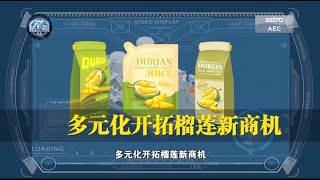 【企业大联盟 3.0】不要死守单一产品   多元化才能开拓新商机