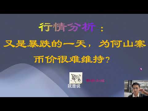 行情分析 ：又是暴跌的一天，为何山寨币价很难维持？