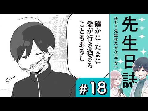 【漫画】蓮見先生のお父さん（CV:榎木淳弥、高森奈津美）｜『先生日誌　ほむら先生はたぶんモテない』（18）【マンガ動画】ボイスコミック