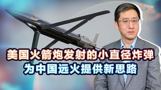 用海馬斯發射小直徑炸彈，美國援烏武器又給中國遠火提供新思路【刘晓非】