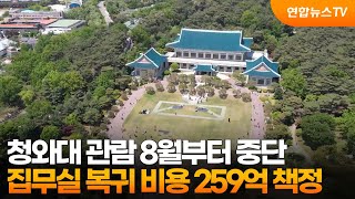청와대 관람 8월부터 중단…집무실 복귀 비용 259억 책정 / 연합뉴스TV (YonhapnewsTV)