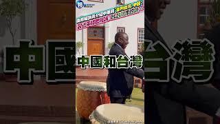 南非解說員介紹中華鼓「並列台灣、中國」！習近平結巴複誦：台、台灣來的啊… #鏡週刊