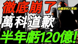 彻底崩了！万科道歉，半年亏120亿！深铁输血221亿，全体深圳人买单！