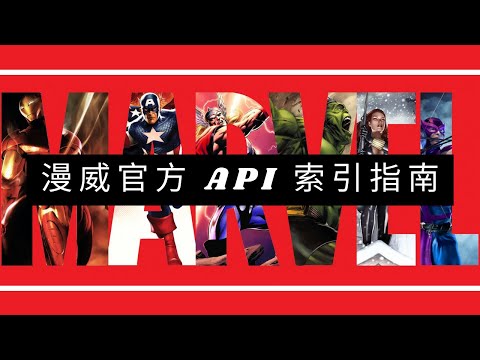 Marvel宇宙一日游｜新手上路漫威API，奇怪的知识增加了！